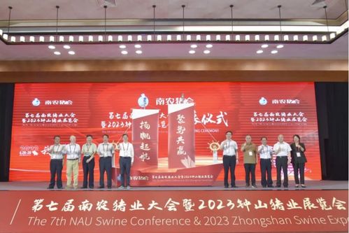 第七届南农猪业大会暨2023钟山猪业展览会盛大开幕 共筑行业发展新篇章