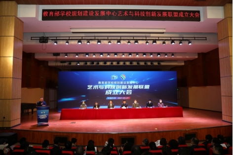 携手并进，共创未来 我校成功承办教育部学校规划建设发展中心艺术与科技创新发展联盟成立大会暨系列重要活动